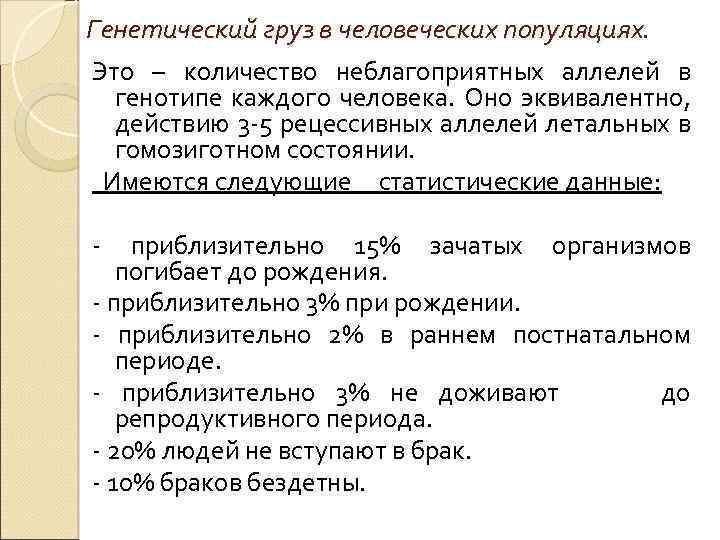 Генетический груз в человеческих популяциях. Это – количество неблагоприятных аллелей в генотипе каждого человека.