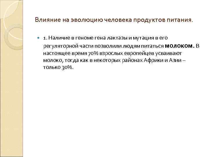 Влияние на эволюцию человека продуктов питания. 1. Наличие в геноме гена лактазы и мутация