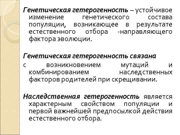 Генетическая гетерогенность – устойчивое изменение генетического состава популяции, возникающее в результате естественного отбора -направляющего