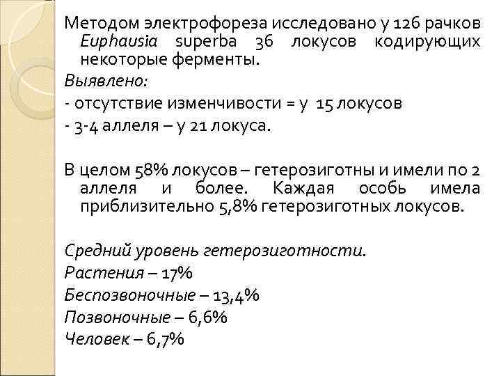 Методом электрофореза исследовано у 126 рачков Euphausia superba 36 локусов кодирующих некоторые ферменты. Выявлено:
