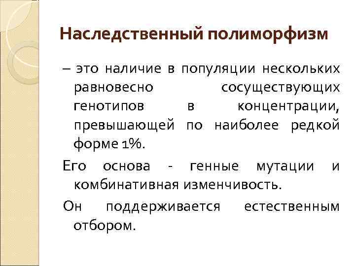 Наследственный полиморфизм – это наличие в популяции нескольких равновесно сосуществующих генотипов в концентрации, превышающей