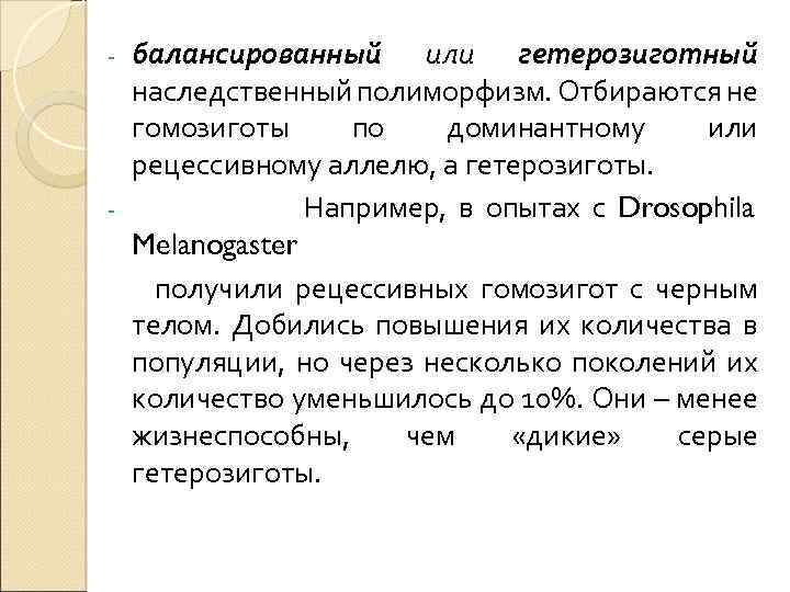 балансированный или гетерозиготный наследственный полиморфизм. Отбираются не гомозиготы по доминантному или рецессивному аллелю, а