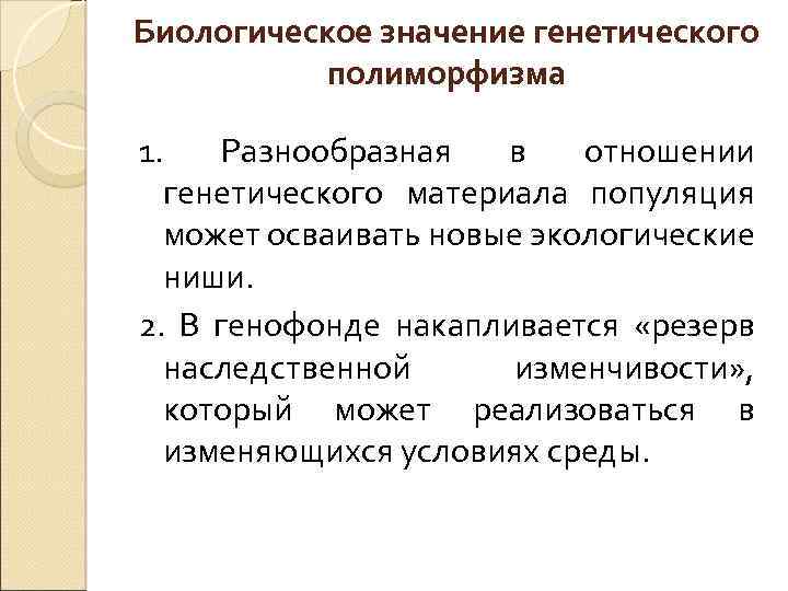 Биологическое значение генетического полиморфизма 1. Разнообразная в отношении генетического материала популяция может осваивать новые