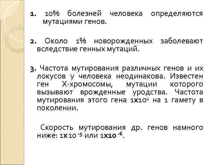 1. 10% болезней человека определяются мутациями генов. 2. Около 1% новорожденных заболевают вследствие генных