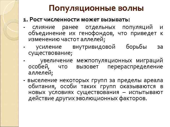 Популяционные волны 1. Рост численности может вызывать: - слияние ранее отдельных популяций и объединение