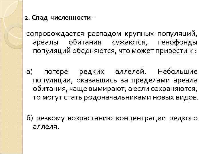 2. Спад численности – сопровождается распадом крупных популяций, ареалы обитания сужаются, генофонды популяций обедняются,