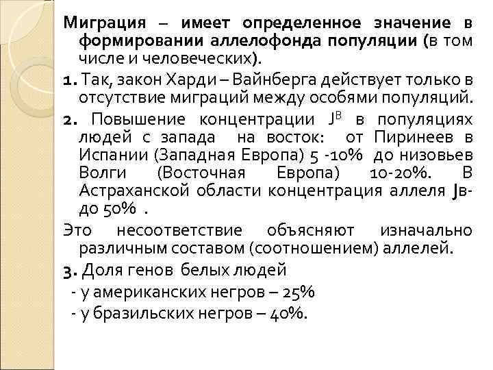 Иметь определенное значение. Миграция фактор эволюции. Миграция как фактор эволюции. Миграция популяции. Факторы эволюции изоляция и миграция.