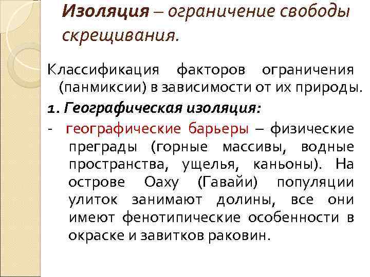 Изоляция – ограничение свободы скрещивания. Классификация факторов ограничения (панмиксии) в зависимости от их природы.