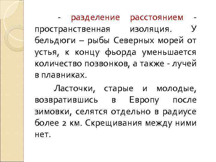  - разделение расстоянием - пространственная изоляция. У бельдюги – рыбы Северных морей от