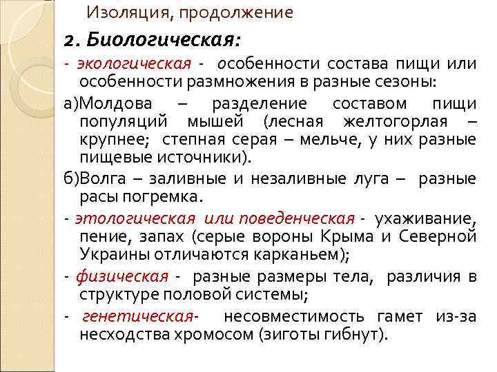  Изоляция, продолжение 2. Биологическая: - экологическая - особенности состава пищи или особенности размножения