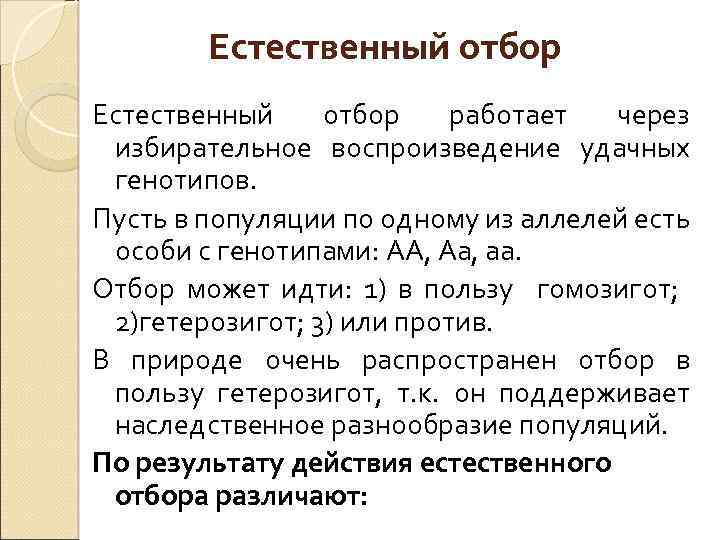 Естественный отбор работает через избирательное воспроизведение удачных генотипов. Пусть в популяции по одному из