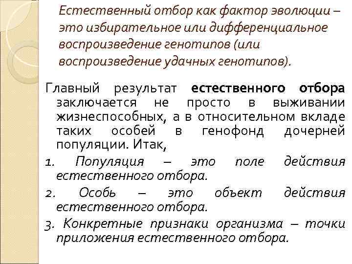 Естественный отбор как фактор эволюции – это избирательное или дифференциальное воспроизведение генотипов (или воспроизведение