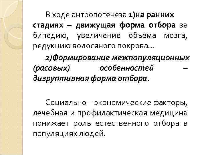 В ходе антропогенеза 1)на ранних стадиях – движущая форма отбора за бипедию, увеличение объема