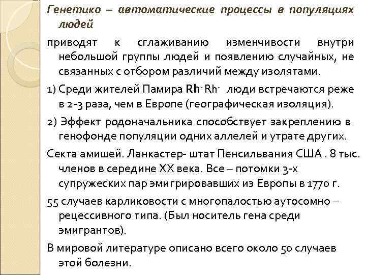 Генетико – автоматические процессы в популяциях людей приводят к сглаживанию изменчивости внутри небольшой группы