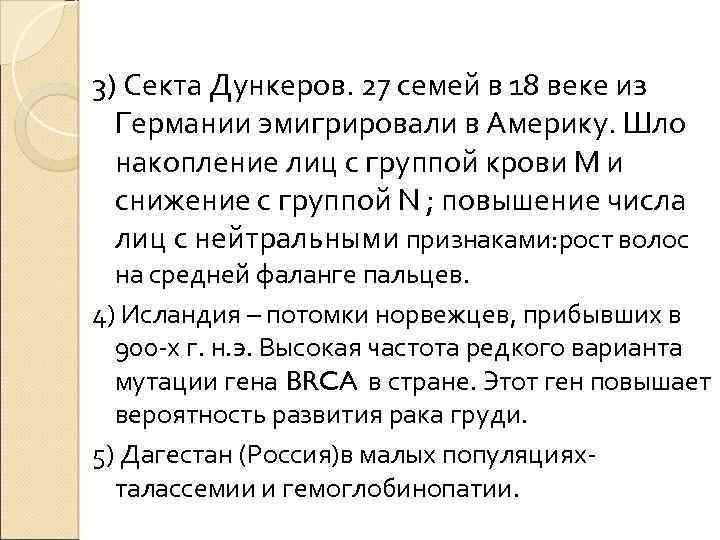 3) Секта Дункеров. 27 семей в 18 веке из Германии эмигрировали в Америку. Шло