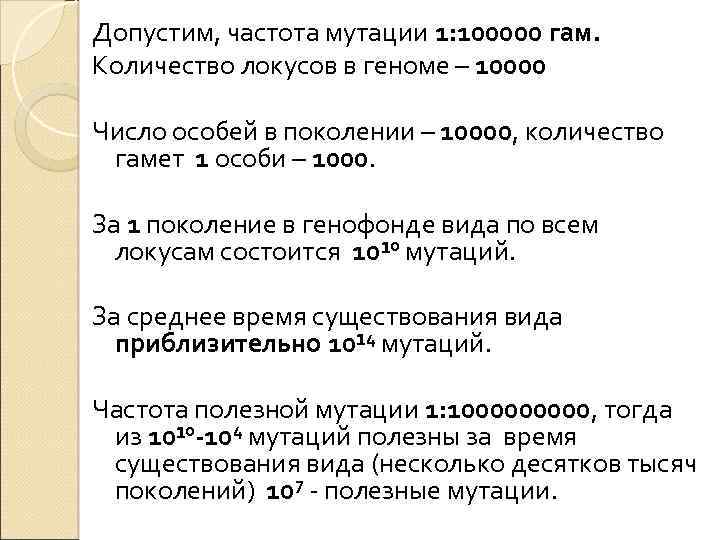 Допустим, частота мутации 1: 100000 гам. Количество локусов в геноме – 10000 Число особей