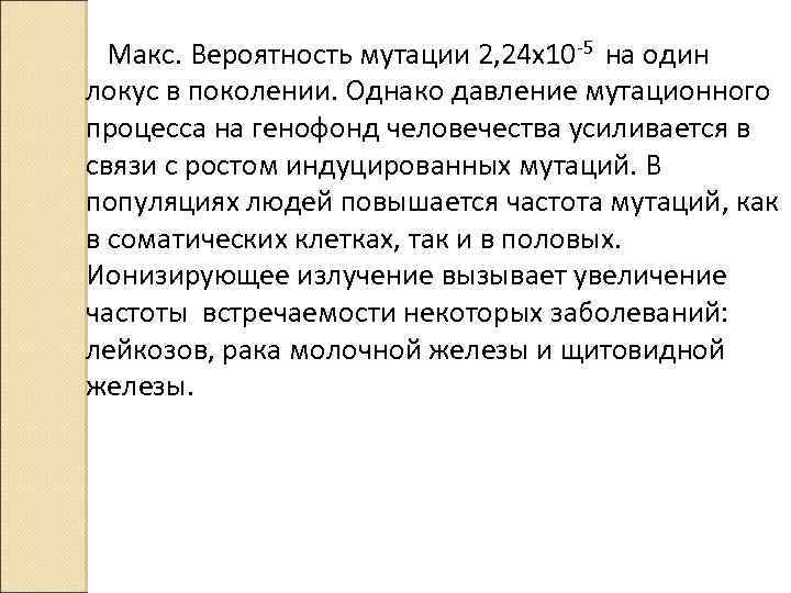 Макс. Вероятность мутации 2, 24 х10 -5 на один локус в поколении. Однако давление