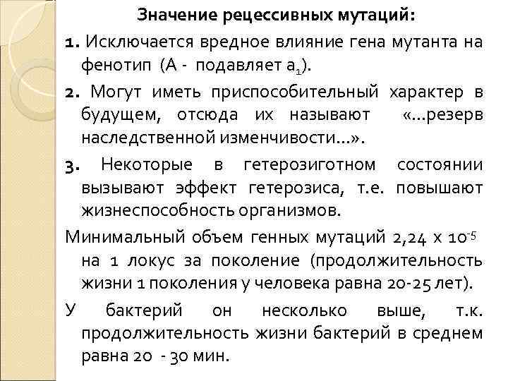 Значение рецессивных мутаций: 1. Исключается вредное влияние гена мутанта на фенотип (А - подавляет