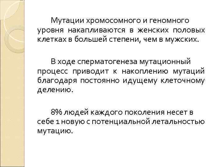 Мутации хромосомного и геномного уровня накапливаются в женских половых клетках в большей степени, чем