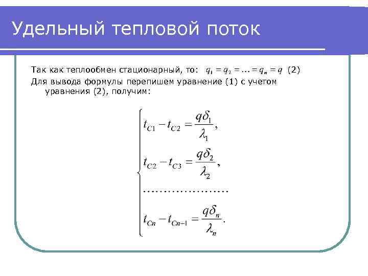 Удельный тепловой поток Так как теплообмен стационарный, то: Для вывода формулы перепишем уравнение (1)