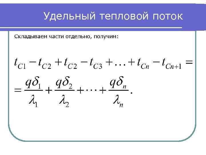 Удельный тепловой поток Складываем части отдельно, получим: 