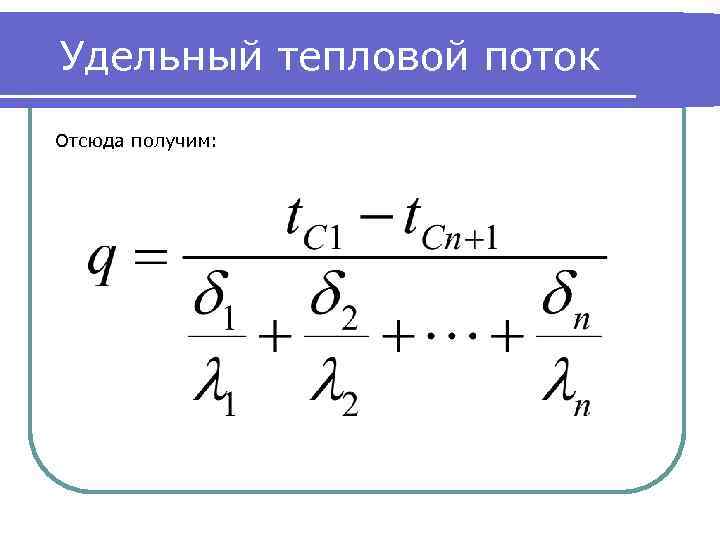 Удельный тепловой поток через стенку