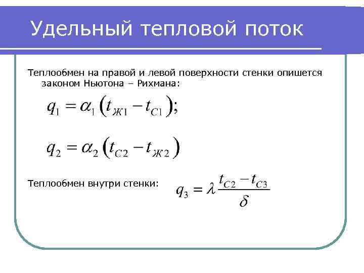 Тепловой поток для стенки