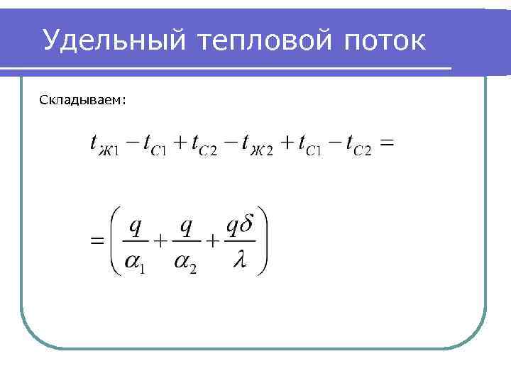 Удельный тепловой поток Складываем: 