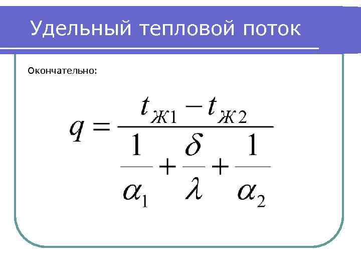 Удельный тепловой поток через стенку