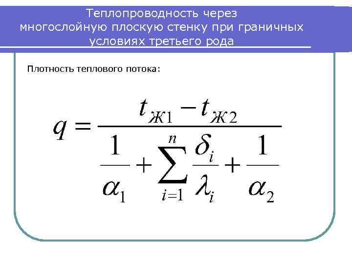 Теплопроводность через многослойную плоскую стенку при граничных условиях третьего рода Плотность теплового потока: 