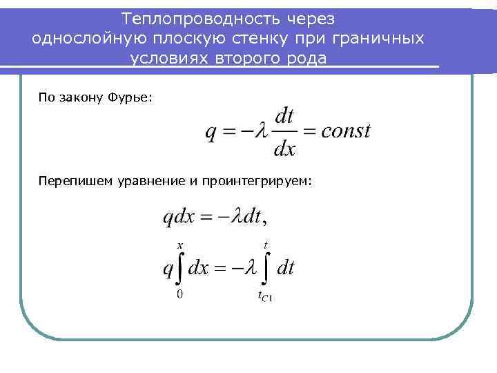 Теплопередача через однослойную стенку