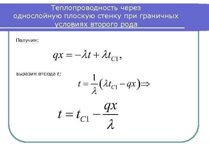 Теплопроводность через однослойную плоскую стенку при граничных условиях второго рода Получим: выразим отсюда t: