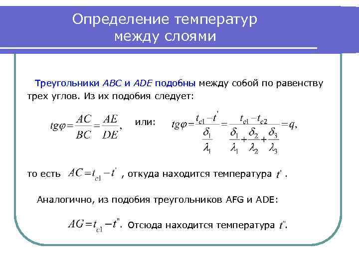 Определение температур между слоями Треугольники АBC и ADE подобны между собой по равенству трех