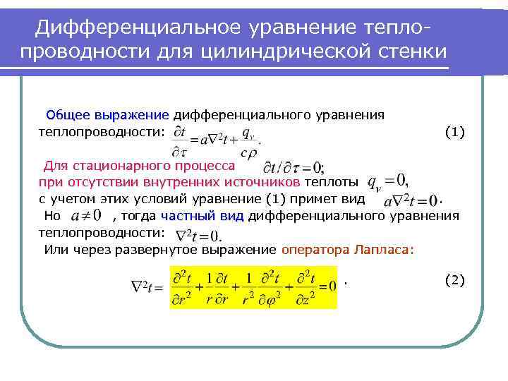 Дифференциальное уравнение теплопроводности для цилиндрической стенки Общее выражение дифференциального уравнения теплопроводности: (1) Для стационарного