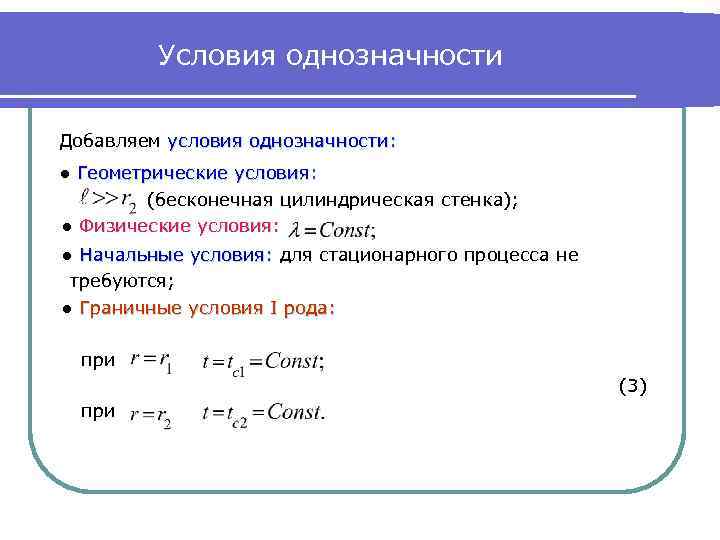 Условия однозначности Добавляем условия однозначности: ● Геометрические условия: (бесконечная цилиндрическая стенка); ● Физические условия: