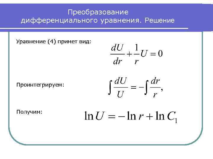 Преобразование дифференциального уравнения. Решение Уравнение (4) примет вид: Проинтегрируем: Получим: 