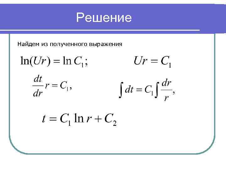 Решение Найдем из полученного выражения 