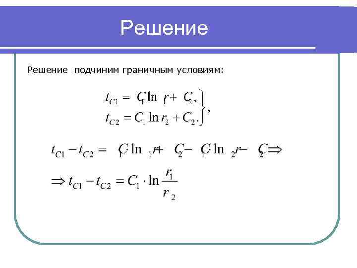 Решение подчиним граничным условиям: 