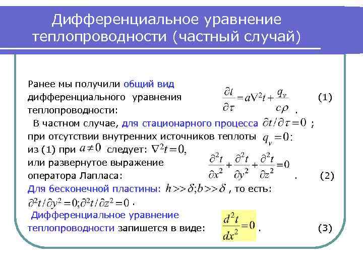 Разработать компьютерную программу для численного решения уравнения теплопроводности