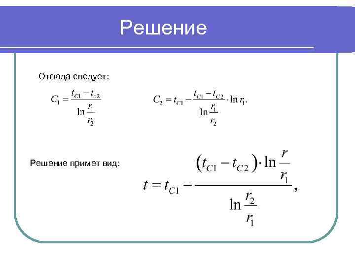 Решение Отсюда следует: Решение примет вид: 