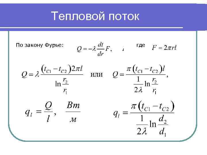 Тепловой поток По закону Фурье: где 