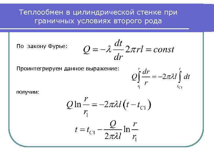 Теплопередача через однослойную стенку. Уравнение Фурье для цилиндрической стенки. Закон Фурье для теплопроводности через плоскую однослойную стенку.