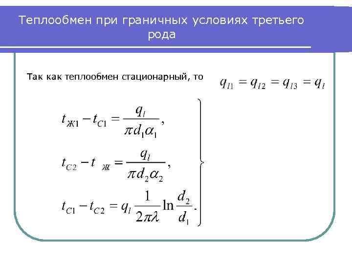 Теплообмен при граничных условиях третьего рода Так как теплообмен стационарный, то 