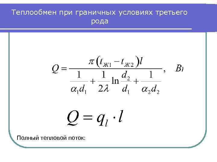 Теплообмен при граничных условиях третьего рода Полный тепловой поток: 