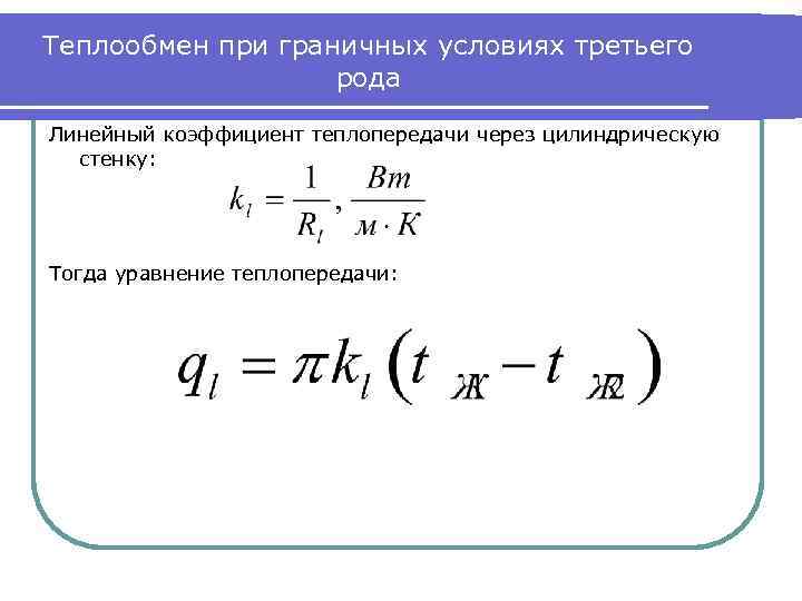 Средний коэффициент теплопередачи. Граничное условие 3 рода теплопроводность. Линейный коэффициент теплопередачи для цилиндрической стенки. Коэффициент теплопередачи для цилиндрической стенки формула. Линейный коэффициент теплопередачи через цилиндрическую стенку.