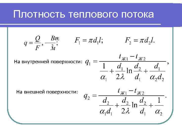 Плотность теплового потока На внутренней поверхности: На внешней поверхности: 