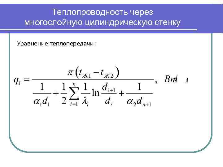 Если то коэффициент теплопередачи для плоской стенки представленной на рисунке имеет вид