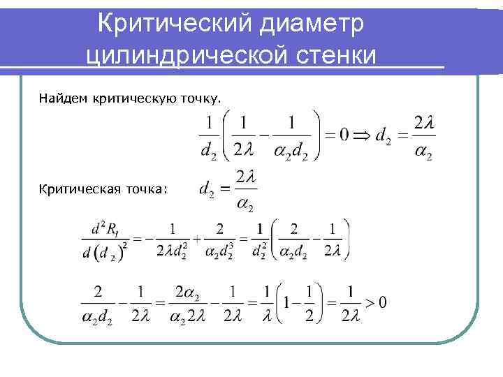 Критический диаметр цилиндрической стенки Найдем критическую точку. Критическая точка: 