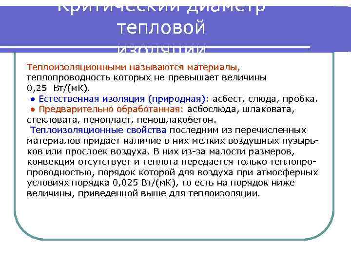 Критический диаметр тепловой изоляции Теплоизоляционными называются материалы, теплопроводность которых не превышает величины 0, 25