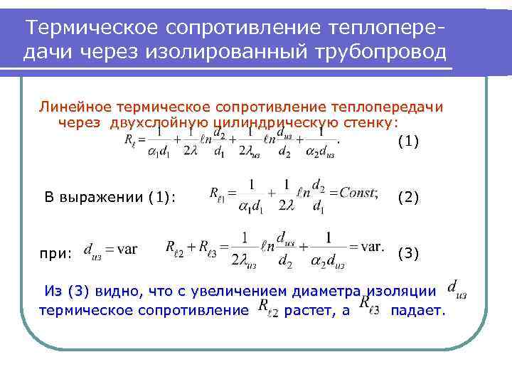 Термическое сопротивление цилиндрической стенки